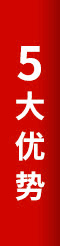 5大優(yōu)勢